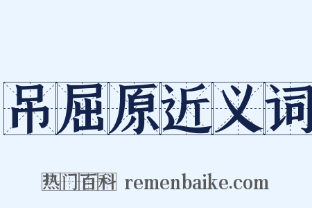 吊屈原近义词是什么意思的图片